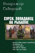 Сурск. Попаданец на рыбалке. Пенталогия (СИ) - Скворцов Владимир Николаевич