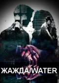 Жажда/water (СИ) - "kissherdraco"
