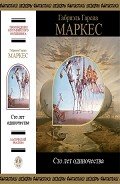 Сто лет одиночества (сборник) - Маркес Габриэль Гарсиа