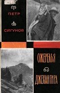 Ожерелья Джехангира - Сигунов Петр Николаевич