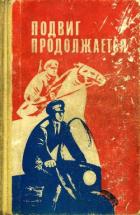 Подвиг продолжается - Скворцов Валериан