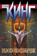 Газонокосильщик-сборник] - Кинг Стивен