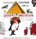 Шляпа императора или Всеобщая сатирическая история человечества в ста новеллах - Сахарнов Святослав Владимирович