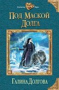 Под маской долга - Долгова Галина