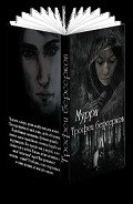 Трофеи берсерков (СИ) - "Мурри"