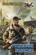 Рухнувшие надежды - Побережник Николай