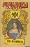 Анна Иоановна - Сахаров Андрей Николаевич