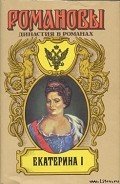 Екатерина I - Сахаров Андрей Николаевич