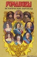 Исторические портреты. 1613 — 1762. Михаил Федорович — Петр III - Сахаров Андрей Николаевич
