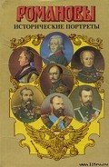 Исторические портреты. 1762-1917. Екатерина II — Николай II - Сахаров Андрей Николаевич