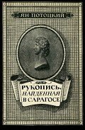 Рукопись, найденная в Сарагосе (другой перевод) - Потоцкий Ян