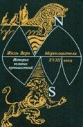 Мореплаватели XVIII века - Верн Жюль Габриэль