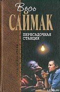 Что может быть проще времени - Саймак Клиффорд Дональд