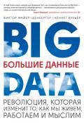 Большие данные. Революция, которая изменит то, как мы живем, работаем и мыслим - Майер-Шенбергер Виктор