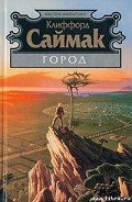 Город - Саймак Клиффорд Дональд