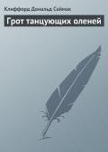 Грот танцующих оленей - Саймак Клиффорд Дональд