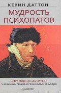 Мудрость психопатов - Даттон Кевин