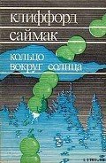 Кольцо вокруг Солнца - Саймак Клиффорд Дональд