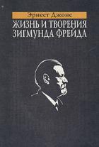 Жизнь и творения Зигмунда Фрейда - Джонс Эрнест