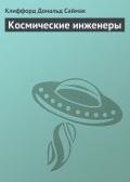 Космические инженеры - Саймак Клиффорд Дональд