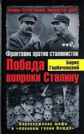 Победа вопреки Сталину. Фронтовик против сталинистов - Горбачевский Борис
