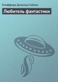 Любитель фантастики - Саймак Клиффорд Дональд