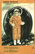 Рассказы о Гагарине - Нагибин Юрий Маркович