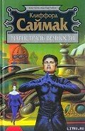 Магистраль вечности - Саймак Клиффорд Дональд