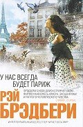 Пойдем со мной - Брэдбери Рэй Дуглас