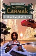 Мастодония - Саймак Клиффорд Дональд