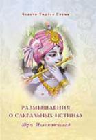 Шри Ишопанишад. Размышления о сакральных истинах - Свами Бхакти Тиртха