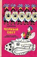 Черный свет (Рис. М. Скобелева и А. Елисеева) - Мелентьев Виталий Григорьевич