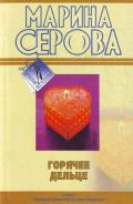 Горячее дельце - Серова Марина Сергеевна