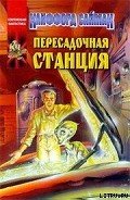 Пересадочная станция - Саймак Клиффорд Дональд