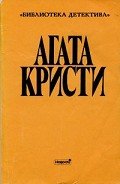 Выпуск II. Том 8 - Кристи Агата