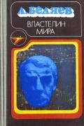 Властелин мира (сборник) - Беляев Александр Романович