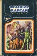 Франсис Карсак (сборник) - Карсак Франсис