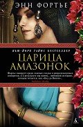 Царица амазонок - Фортье Энн