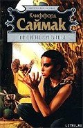 Посетители - Саймак Клиффорд Дональд