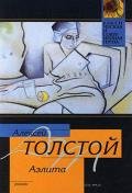 Аэлита - Толстой Алексей Николаевич