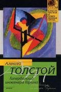 Гиперболоид инженера Гарина - Толстой Алексей Николаевич