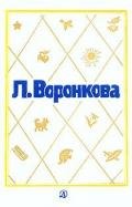 Рассказы для детей - Воронкова Любовь Федоровна