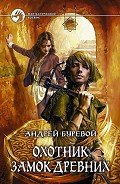Замок Древних - Буревой Андрей