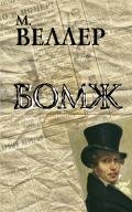 Бомж - Веллер Михаил Иосифович