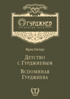 Детство с Гурджиевым. Вспоминая Гурджиева (сборник) - Питерс Фриц