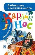 Карлик Нос (сборник)(с иллюстрациями) - Гауф Вильгельм