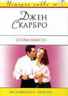 Снова вместе - Скарбро Джен