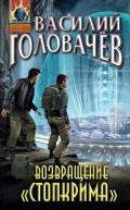 Возвращение «Стопкрима» - Головачев Василий Васильевич