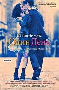 Один день - Николс Дэвид