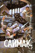 Выбор богов - Саймак Клиффорд Дональд